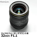  KamLan Optical KAMLAN KL 32mm F1.1 マイクロフォーサーズマウント用 