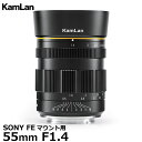 【送料無料】 KamLan Optical KAMLAN 55mm F1.4 SONY FEマウント用 カムラン 標準交換レンズ ソニーフルサイズカメラ 円形絞り