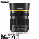 【送料無料】 KamLan Optical KAMLAN 55mm F1.4 Canon RFマウント用 カムラン 標準交換レンズ キヤノンフルサイズカメラ 円形絞り