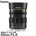 【送料無料】 KamLan Optical KAMLAN 55mm F1.4 Nikon Zマウント用 カムラン 標準交換レンズ ニコンフルサイズカメラ 円形絞り