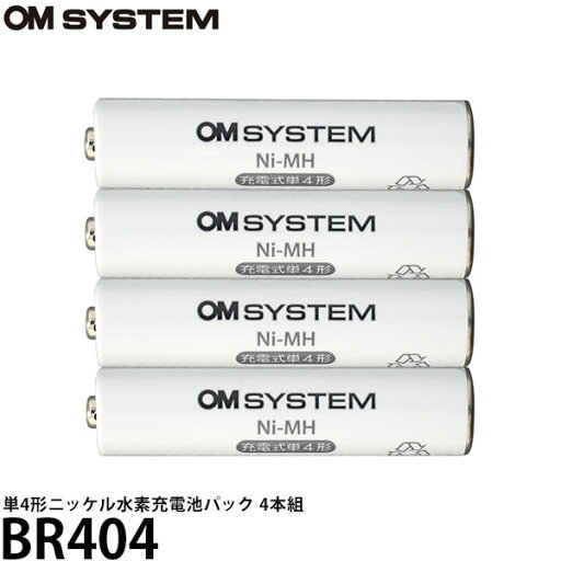 OM SYSTEM BR404 単4形ニッケル水素充電池パック 4本組 【メール便 送料無料】【即納】 OM SYSTEM BR404 単4形ニッケル水素充電池パック 4本組 【メール便 送料無料】【即納】