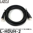 HDMIケーブル 2m ハイスピード 8K/4K対応 HDMI2.1 L-HDUH-2 【メール便 送料無料】【即納】(2)