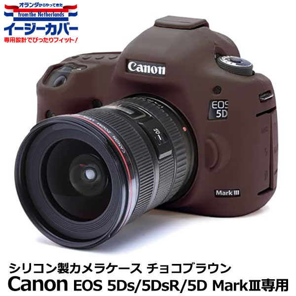 《アウトレット》【メール便 送料無料】 ジャパンホビーツール シリコンカメラケース イージーカバー Canon EOS 5Ds/EOS 5Ds R/EOS 5D Mark III専用 チョコブラウン キヤノンデジタルカメラ用 液晶保護フィルム付 国内正規品