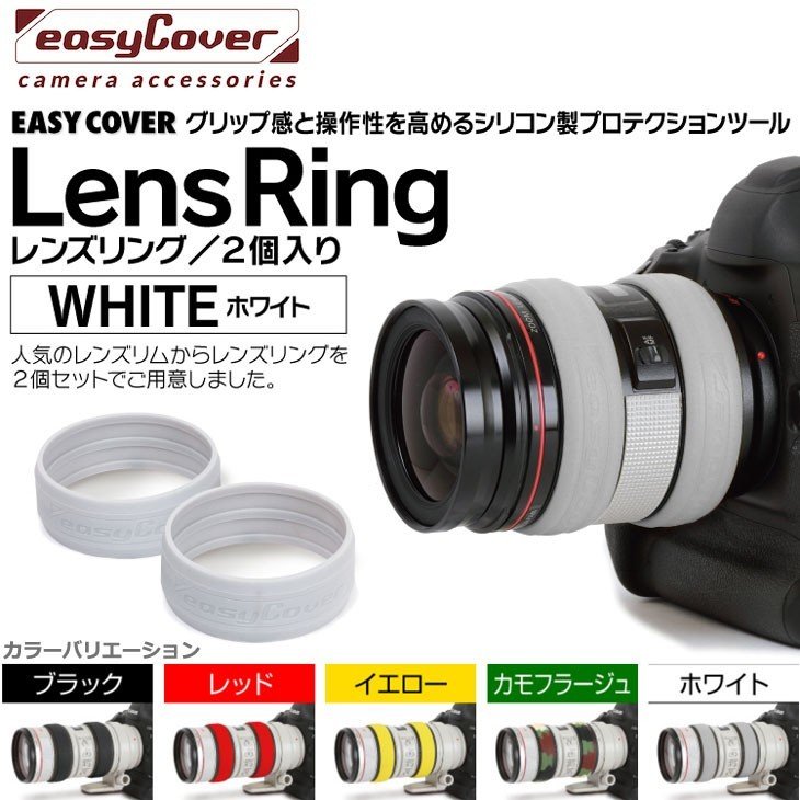 《アウトレット》【メール便 送料無料】 ジャパンホビーツール ECLR-WH イージーカバー レンズリング ホワイト 2個セット [カメラレンズの操作性を高めるシリコン製ツール] 1