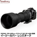 ジャパンホビーツール イージーカバー レンズオーク SIGMA 150-600mm F/5-6.3 DG OS HSM用 ブラック [望遠レンズ用カバー Len...