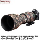  ジャパンホビーツール イージーカバー レンズオーク SIGMA 150-600mm F/5-6.3 DG OS HSM用 フォレスト カモフラージュ 