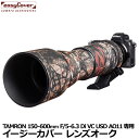 楽天写真屋さんドットコム【メール便 送料無料】 ジャパンホビーツール イージーカバー レンズオーク TAMRON 150-600mm F/5-6.3 Di VC USD AO11用 フォレスト カモフラージュ [望遠レンズ用カバー Lens Oaks レンズコート]