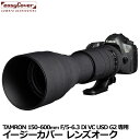 【メール便 送料無料】 ジャパンホビーツール イージーカバー レンズオーク TAMRON 150-600mm F/5-6.3 Di VC USD G2用 ブラック [望遠レンズ用カバー Lens Oaks レンズコート]