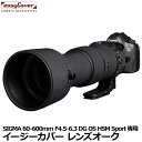 【メール便 送料無料】 ジャパンホビーツール イージーカバー レンズオーク SIGMA 60-600mm F4.5-6.3 DG OS HSM Sport用 ブラック 望遠レンズ用カバー Lens Oaks レンズコート