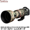 【メール便 送料無料】 ジャパンホビーツール イージーカバー レンズオーク SIGMA 60-600mm F4.5-6.3 DG OS HSM Sport用 フォレスト カモフラージュ 望遠レンズ用カバー Lens Oaks レンズコート