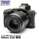 【メール便 送料無料】【即納】 ジャパンホビーツール シリコンカメラケース イージーカバー Nikon Z50専用 ブラック ニコンデジタルカメラ用 液晶保護フィルム付 国内正規品