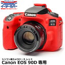 【メール便 送料無料】 ジャパンホビーツール シリコンカメラケース イージーカバー Canon EOS 90D専用 レッド [キヤノンデジタルカメラ用 液晶保護...