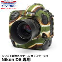 【メール便 送料無料】 ジャパンホビーツール シリコンカメラケース イージーカバー Nikon D6専用 カモフラージュ [ニコンデジタルカメラ用 液晶保護フィ...