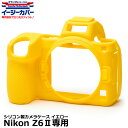  ジャパンホビーツール シリコンカメラケース イージーカバー Nikon Z6II専用 イエロー 