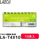 アルカリ乾電池 単4形 10本入 長持ち LA-T4X10 【メール便 送料無料】【即納】