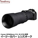 【メール便 送料無料】【即納】 ジャパンホビーツール イージーカバー レンズオーク Canon RF600mm F11 IS ST専用 ブラック 望遠レンズ用カバー Lens Oaks レンズコート