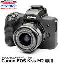 【メール便 送料無料】 ジャパンホビーツール シリコンカメラケース イージーカバー Canon EOS Kiss M2専用 ブラック [キヤノンデジタルカメラ用 液晶保護フィルム付 国内正規品]