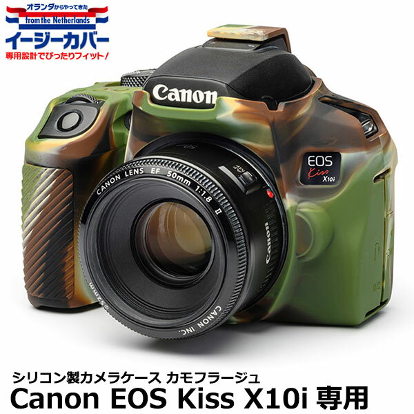 【メール便 送料無料】【即納】 ジャパンホビーツール シリコンカメラケース イージーカバー Canon EOS Kiss X10i専用 カモフラージュ キヤノンデジタルカメラ用 液晶保護フィルム付 国内正規品