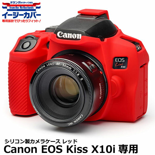 【メール便 送料無料】 ジャパンホビーツール シリコンカメラケース イージーカバー Canon EOS Kiss X10i専用 レッド キヤノンデジタルカメラ用 液晶保護フィルム付 国内正規品