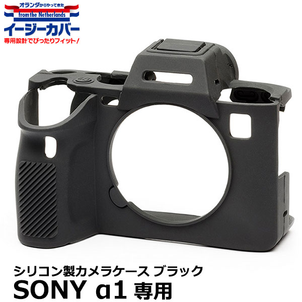  ジャパンホビーツール シリコンカメラケース イージーカバー SONY α1専用 ブラック 