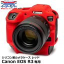 【メール便 送料無料】 ジャパンホビーツール シリコンカメラケース イージーカバー Canon EOS R3専用 レッド キヤノンデジタルカメラ用 液晶保護フィルム付 国内正規品