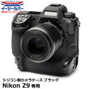 【メール便 送料無料】【即納】 ジャパンホビーツール シリコンカメラケース イージーカバー Nikon Z9専用 ブラック ニコンデジタルカメラ用 液晶保護フィルム付 国内正規品