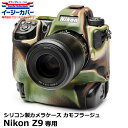  ジャパンホビーツール シリコンカメラケース イージーカバー Nikon Z9専用 カモフラージュ 