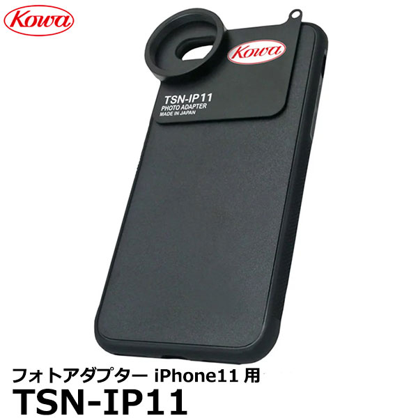  KOWA コーワ TSN-IP11 スマートフォン用フォトアダプター iPhone11用 