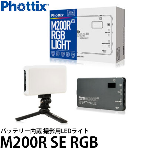 Phottix M200R SE RGBライト バッテリー内蔵 撮影用LEDライト 【送料無料】
