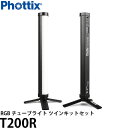 Phottix T200R RGB チューブライト ツインキットセット 【送料無料】