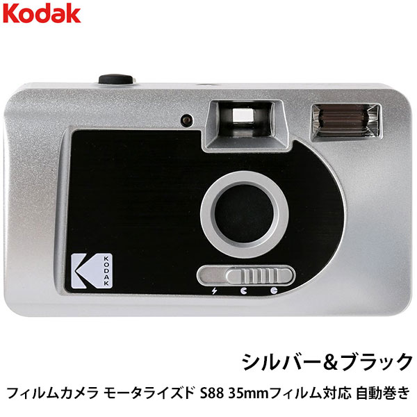 コダック フィルムカメラ モータライズド S88 35mmフィルム対応 自動巻き シルバー＆ブラック 【送料無料】