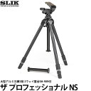 【送料無料】 スリック ザ プロフェッショナル NS 大型アルミ三脚3段 3ウェイ雲台SH-909付