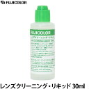 【メール便 送料無料】【即納】 フジカラー レンズクリーニング リキッド 30ml レンズクリーナー/液晶モニター/カメラレンズ等