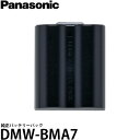 【メール便 送料無料】【即納】 パナソニック DMW-BMA7 純正バッテリーパック