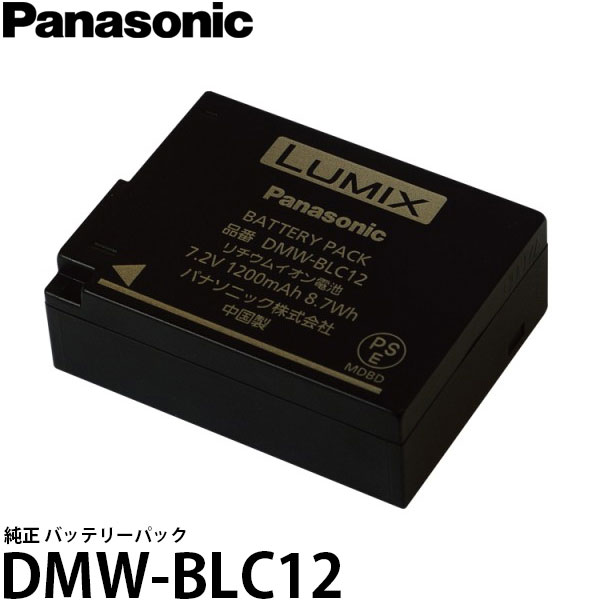 【メール便 送料無料】【即納】 パナソニック DMW-BLC12 純正 バッテリーパック [Panasonic LUMIX DMC-FZ300/DMC-GX8/DMC-GH2/DMC-G6/DMC-G5/DMC-FZ1000/DMC-FZ200対応]