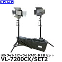 【送料無料】【メーカー直送品/代金引換・同梱不可】 LPL L26902 LEDライト VL-7200CX/SET2 [LED照明2灯とライトスタンド2脚セット リモコン付]