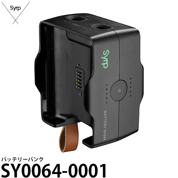 【送料無料】 Syrp SY0064-0001 バッテリーバンク [BP02バッテリー専用充電器/SY00640001/シロップ]