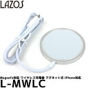 ワイヤレス充電器 マグネット iPhone用 Magsafe対応 L-MWLC 【メール便 送料無料】【即納】