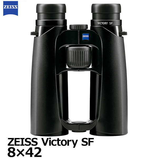 【送料無料】 カールツァイス 双眼鏡 ZEISS Victory SF 8×42 [8倍 ビクトリーSF 8x42 野鳥観察 バードウォッチング 国内正規品]