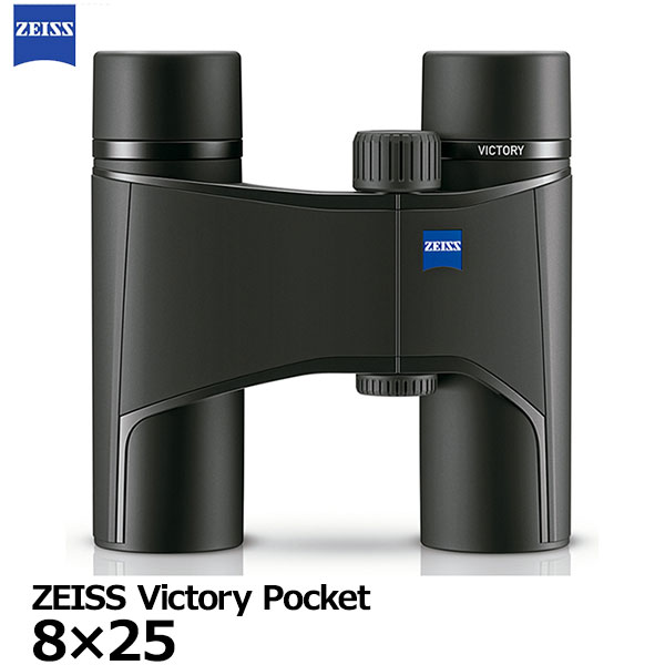 【送料無料】 カールツァイス 双眼鏡 ZEISS Victory Pocket 8×25 [8倍 ビクトリーポケット 8x25 小型軽量 自然観察 国内正規品]