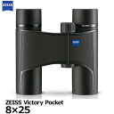 【送料無料】 カールツァイス 双眼鏡 ZEISS Victory Pocket 8×25 8倍 ビクトリーポケット 8x25 小型軽量 自然観察 国内正規品