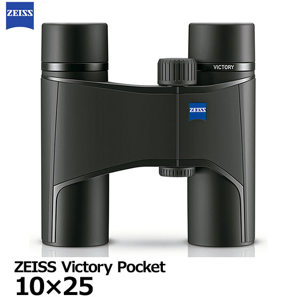 【送料無料】 カールツァイス 双眼鏡 ZEISS Victory Pocket 10×25 [10倍 ビクトリーポケット 10x25 小型軽量 自然観察 国内正規品]