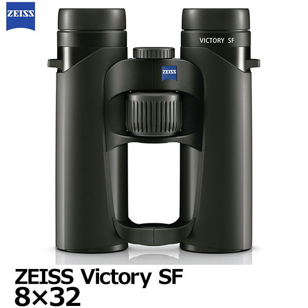 【送料無料】 カールツァイス 双眼鏡 ZEISS Victory SF 8×32 [8倍 ビクトリーSF 8x32 野鳥観察 バードウォッチング 国内正規品]