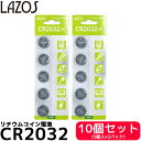 ボタン電池 CR2032 10個セット(5個入×2パック) 3V リチウムコイン電池 【メール便 送料無料】【即納】