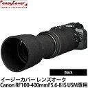 【メール便 送料無料】 ジャパンホビーツール イージーカバー レンズオーク キヤノン RF100-400mm F5.6-8 IS USM専用 ブラック ネオプレーン製レンズ保護カバー