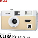 コダック ULTRA F9 フィルムカメラ ライトベージュ 【送料無料】