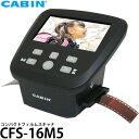 CABIN CFS-16M5 コンパクトフィルムスキャナ 【送料無料】