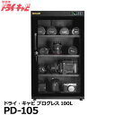 《2000円キャシュバックCP》【メーカー直送品/代金引換・同梱不可】 トーリ・ハン PD-105 防湿庫ドライ・キャビ プログレスシリーズ 100L 【送料無...