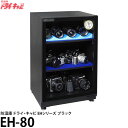 《2000円キャシュバックCP》【送料無料】【メーカー直送品/代金引換・同梱不可】 トーリ・ハン EH-80 防湿庫 ドライ・キャビ EHシリーズ ブラック