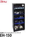 《4000円キャシュバックCP》【送料無料】【メーカー直送品/代金引換・同梱不可】 トーリ・ハン EH-150 防湿庫 ドライ・キャビ EHシリーズ ブラック